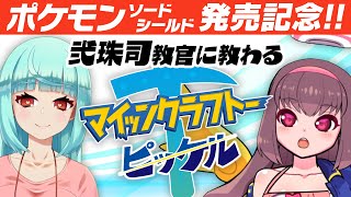 🔴【ポケットモンスターソード】ポケモン発売記念！弐珠司教官に教わりながら上達したい！【ゲーム実況】
