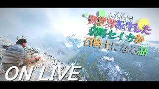 【SkyrimSE】ねこまんまびよりのゲームびより#125(異世界転生した京町セイカが召喚士になる話9)【Live】