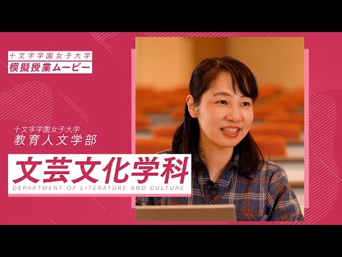 【模擬授業】文芸文化学科