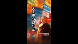 观音山 中华大悲法藏佛教会住持  龙德严净仁波切：火灾中奇迹生还