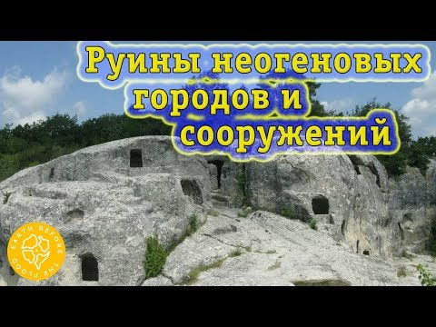 Города неогенового периода: руины доисторических городов и сооружений Средиземноморского региона