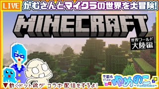 【コラボ実況枠】がむさんとマイクラをやっていこうじゃないか！【個人VTuber/ゆめのこ】