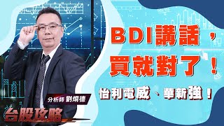 BDI講話，買就對了！怡利電威、華新強！｜台股攻略｜劉烱德 (圖)