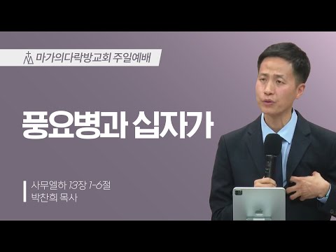[박찬희 목사] 풍요병과 십자가 | 주일예배 | 2025.02.23