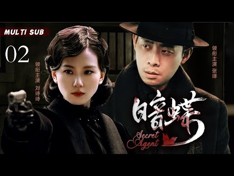 2025精彩谍战剧【暗蝶Secret Agent】02 🎊特工张译潜伏敌营，周旋于日伪高层，获取绝密情报。🎀一次行动中身份暴露，他巧妙设局，反杀叛徒，继续在暗影中守护信仰。🕵️主演：刘诗诗  张译