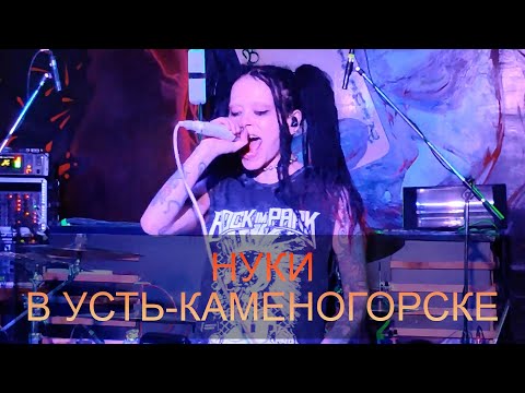 Нуки (Дария Ставрович) в Усть-Каменогорске