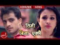 Pramod Kharel S Timi Bina Eklai Bachna तिमि बिना एक्लै Ft Anu Shah Nepali 