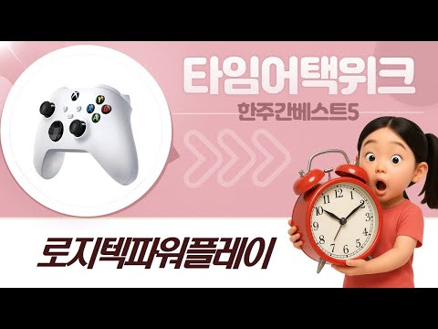 로지텍 파워플레이 풀세팅! G522  G309  Xbox 4세대 비교
