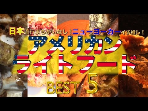 2015NYアメリカンライトフード・ベスト5