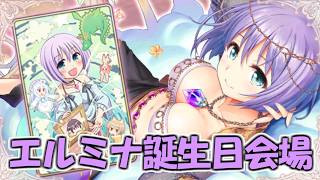 【あいミス】エルミナの誕生日祝おうぜ放送 in 2026