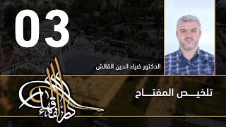 تلخيص المفتاح - 03 - الفصل العاشر - د.ضياء الدين القالش image