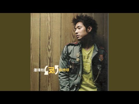 机会 – Will Pan 潘玮柏