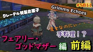#SB11【実況】ヒーロークエスト「フェアリー・ゴッドマザー」編 前編【グリムエコーズ/Grimms Echoes】