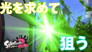 [スプラトゥーン２]スプラチャージャー好きなのに当たらねぇぇぇぇ！！！-実況プレイ