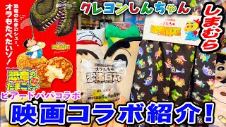 『映画クレヨンしんちゃん オラたちの恐竜日記』のコラボグッズを紹介するゾ！【ビアードパパ しまむら 前売り特典】