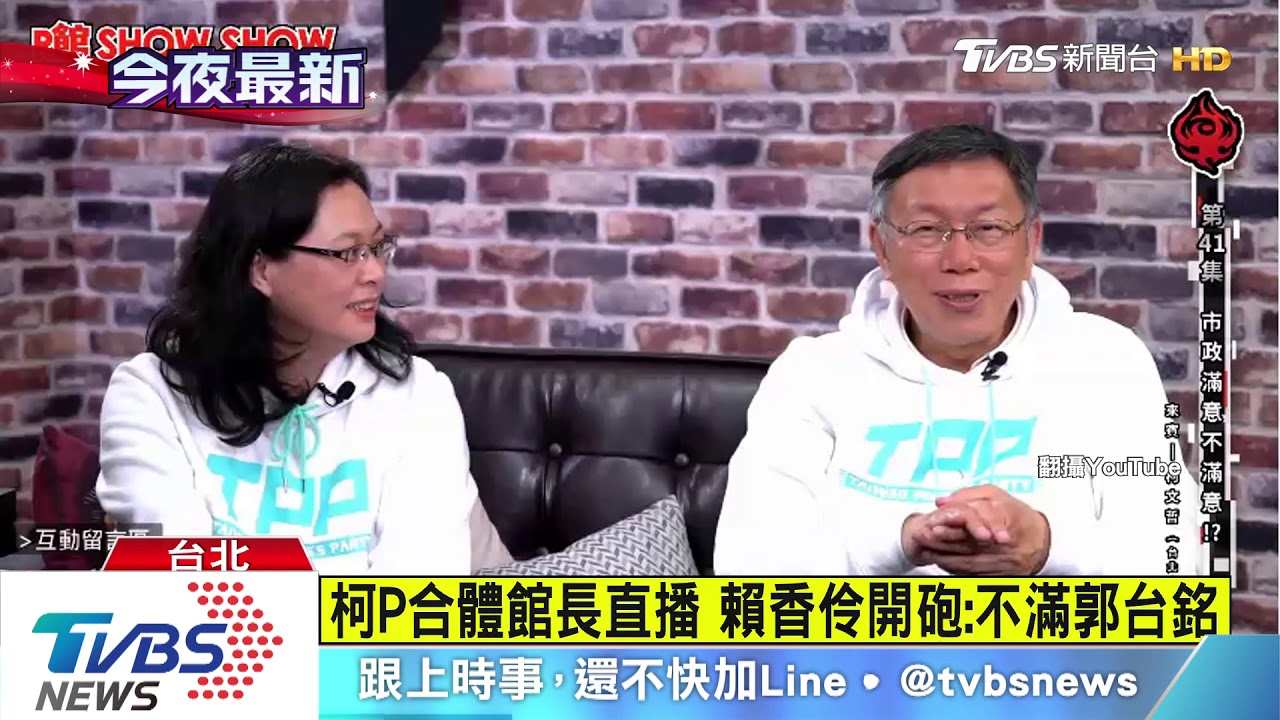 柯P合體館長直播 賴香伶開砲:不滿郭台銘