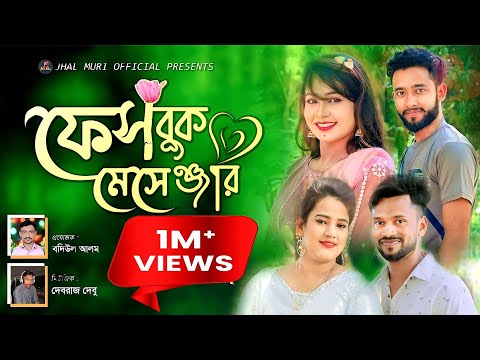 ফেসবুক মেসেঞ্জার | Facebook Messenger | মুন্নী চৌধুরী ও মুবিন Monni Chy & Mobin | Jhal Muri Official