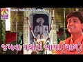 Jamva Padharo Bapa-Thal |Praful Dave ||Jalaram Bapa Bhajan | Jalaram Jayanti Special|| Jhankar Music