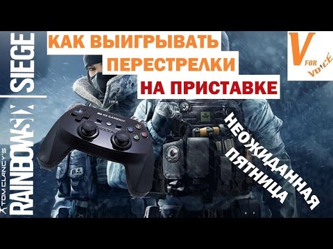 Как Выиграть Перестрелки На Консоли | Rainbow Six Siege | Неожиданная Пятница