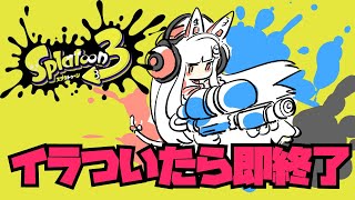 開始 - イライラしないための秘訣、それは“デカイ声”です!【スプラトゥーン3】