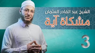 صورة رحمة الله - مشكاة آية | #3 - الشيخ: عبد القادر العثمان - #رسائل_شامية