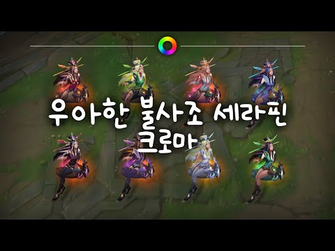 우아한 불사조 세라핀 크로마 (Graceful Phoenix Seraphine Chromas)