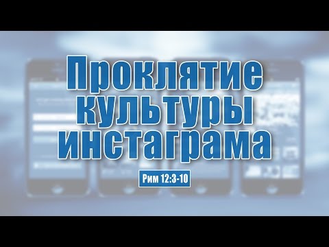 Проповедь: 'Проклятие культуры инстаграма' (Алексей Коломийцев)