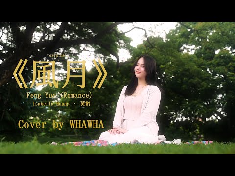 WHAWHA - สายลมจันทรา | 风月 - Fēngyuè [COVER]