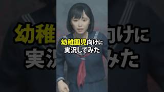 ホラゲーを幼稚園児向けに実況 #shorts