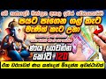 මේ මන්ත්‍රය බාගයක් අහනකොට කෝටි 120 අතේ