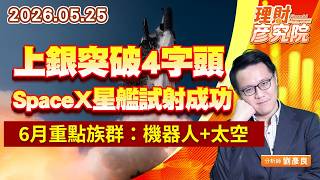 0525上銀突破4字頭、SpaceX星艦試射成功，6月重點族群：機器人+太空｜理財彥究院｜劉彥良 (圖)