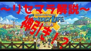 【リセマラ】ファタジーライフオンライン神引きなるか！？【解説】