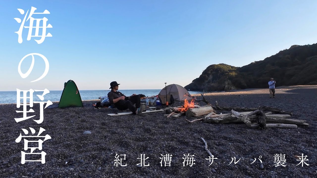 海の野営　自作木造カヤックで旅をする　シーカヤックツーリング