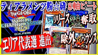 【ハイテンポ遊戯王】世界大会予選を突破🔥 8軸 壊獣勇者【マスターデュエル WCS2023】