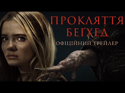 Трейлер Прокляття Беґхед