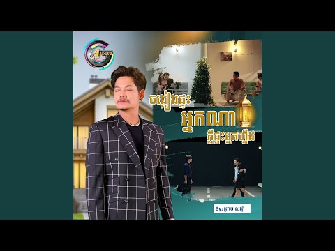 ចង្កៀងផ្ទះអ្នកណាភ្លឺផ្ទះអ្នកហ្នឹង