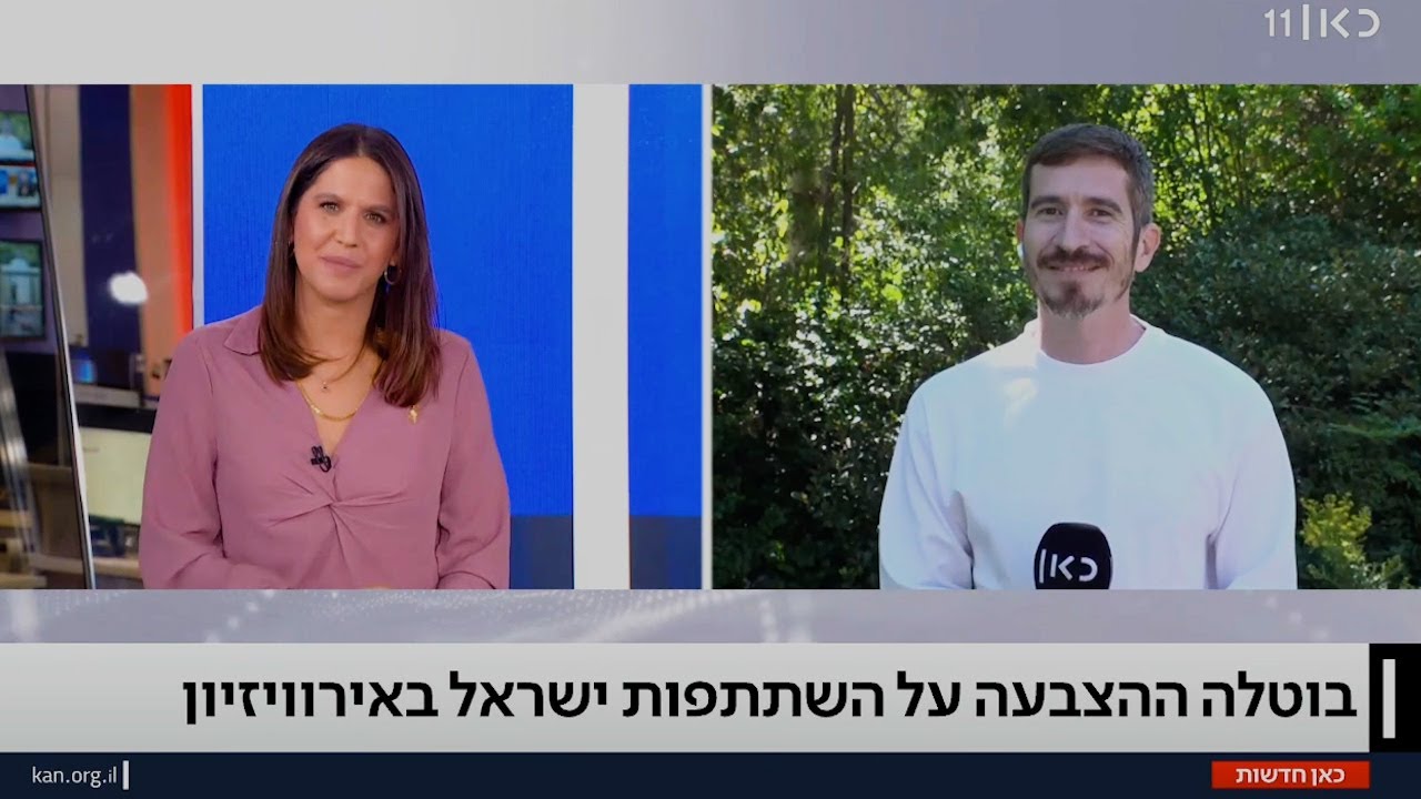 אירוויזיון 2026: בוטלה ההצבעה על השתתפות ישראל | יורומיקס בכאן חדשות (15/10/2025)