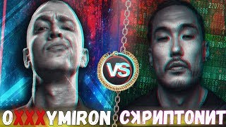 OXXXYMIRON vs СКРИПТОНИТ / КТО КРУЧЕ?