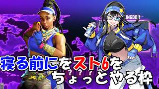 【スト6】寝る前に少しやる枠【キンバリー】