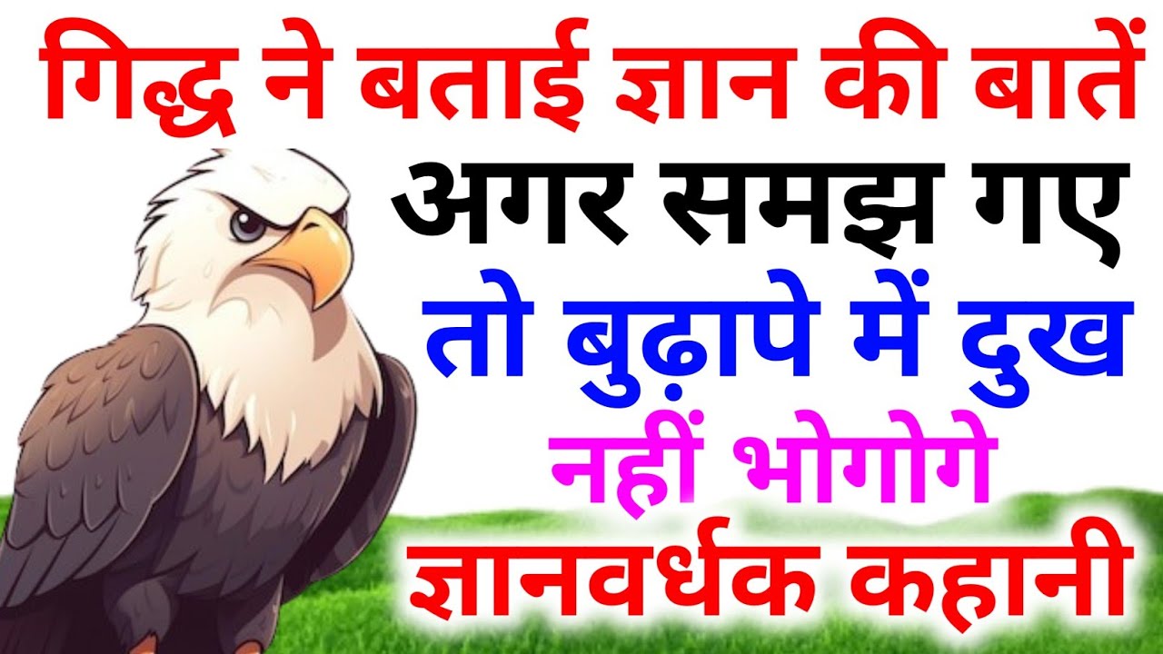 गिद्ध ने बताई ज्ञान की बातें अगर समझ गए तो बुढ़ापे में दुख नहीं भोगोगे