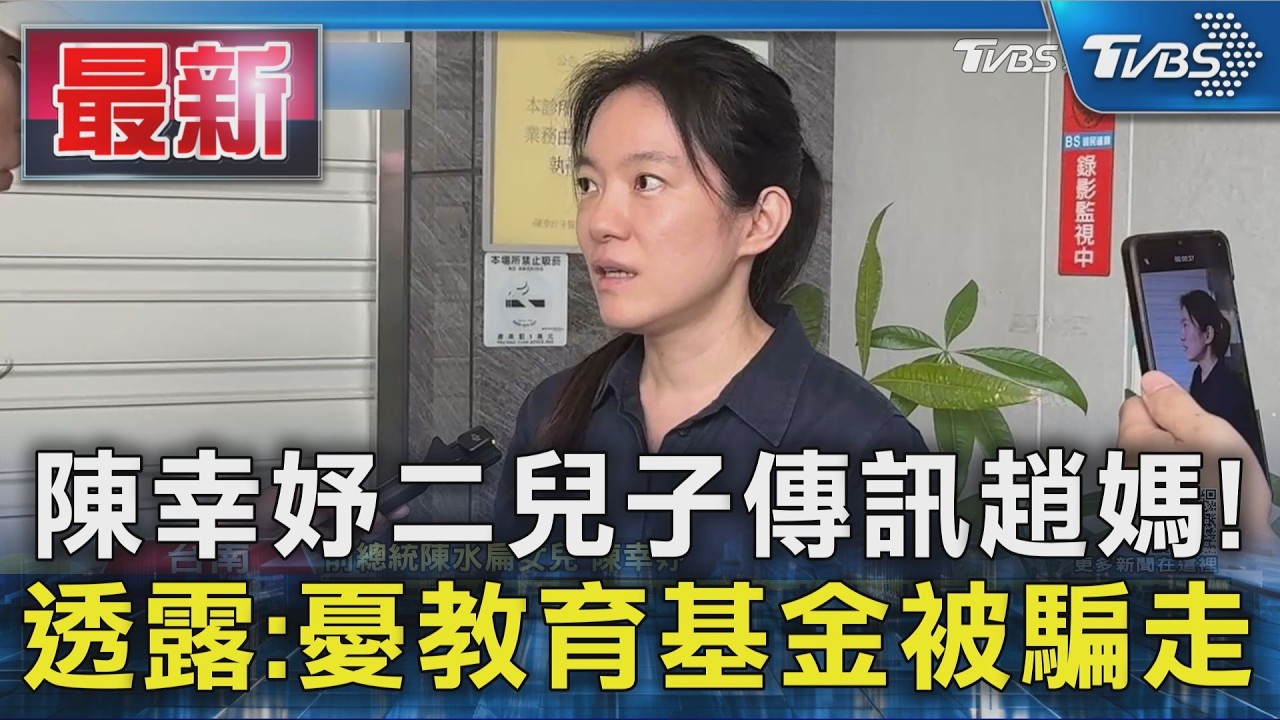 陳幸妤二兒子傳訊趙媽! 透露:憂教育基金被騙走｜TVBS新聞 @TVBSNEWS01