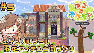 【#ぽこあポケモン】⑤エイプリルフール限定ウソッキーバルーンを手に入れる！闇市作り【#いくLIVE  #PokémonPokopia Vtuber】