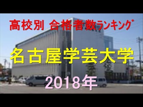 臨床検査学科 名古屋学芸大学 高校別合格者数ランキング 2018年【グラフでわかる】