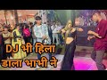 भाभी का ताबड़ तोड़ डांस DJ पर हिला डाला �