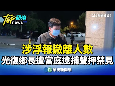 涉浮報撤離人數　光復鄉長遭當庭逮捕聲押禁見