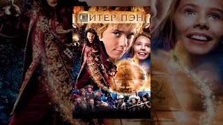 Питер Пэн