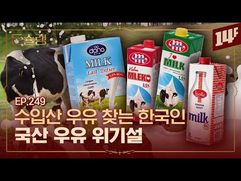 우리나라 우유는 왜 이렇게 비쌀까?