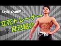 【立花優作トレーナー】動画投稿初チャレンジ!まずは自己紹介💪【スタイルジム円山】