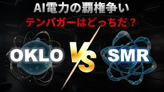 【OKLO,SMR｜競合】AI電力の覇権争いOklo（オクロ）vs NuScale Power（ニュースケールパワー）！テンバガーはどっちだ？