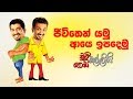 chooty-malli-podi-malli-jeewithen-yamu-aye-ipademu-10-10-2019